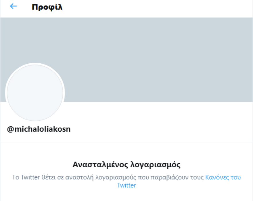 To Twitter «μπλόκαρε» τον λογαριασμό του Μιχαλολιάκου