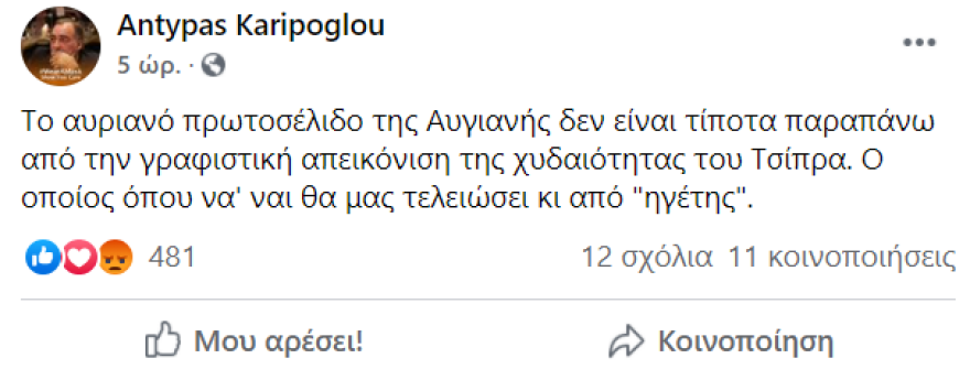 Θύελλα αντιδράσεων από πολιτικούς, ακαδημαϊκούς και καλλιτέχνες για το πρωτοσέλιδο της «Αυγής»