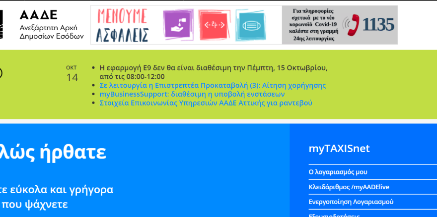 ΑΑΔΕ: Εκτός λειτουργίας η εφαρμογή Ε9 - Δείτε τις ώρες