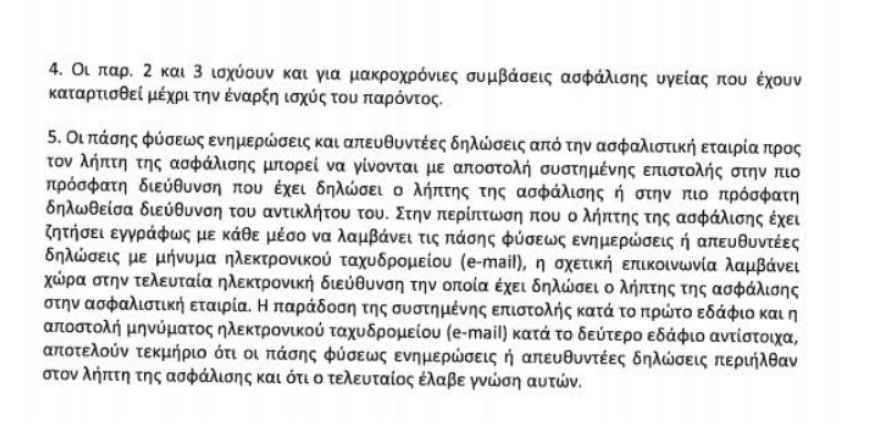 Τροπολογία ανοίγει παράθυρο για κατά το δοκούν αυξήσεις στα ασφαλιστήρια συμβόλαια υγείας 