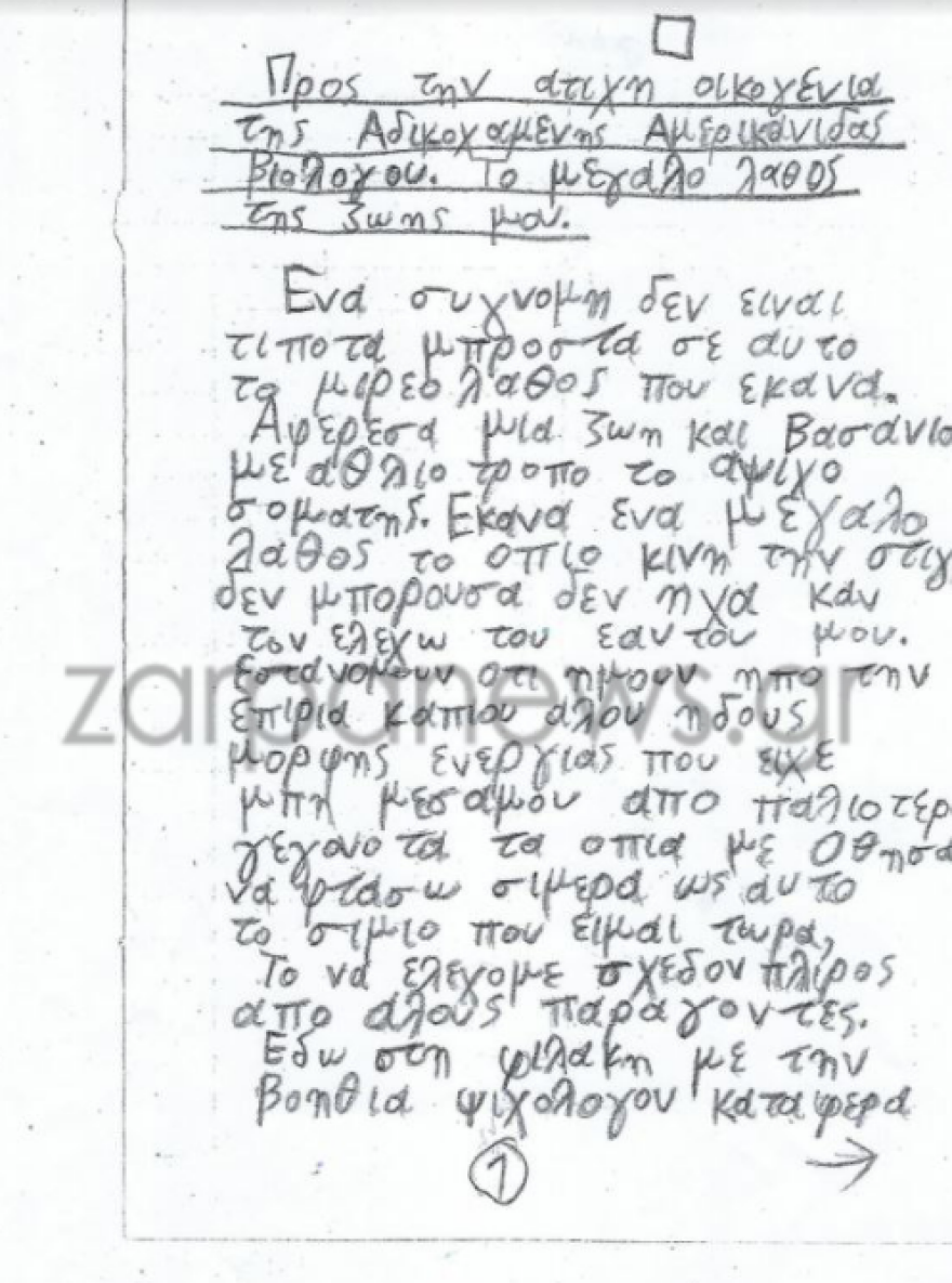 Σούζαν Ίτον: «Θέλω να τιμωρηθώ, να νιώσω τον πόνο που προκάλεσα», λέει ο δολοφόνος της 