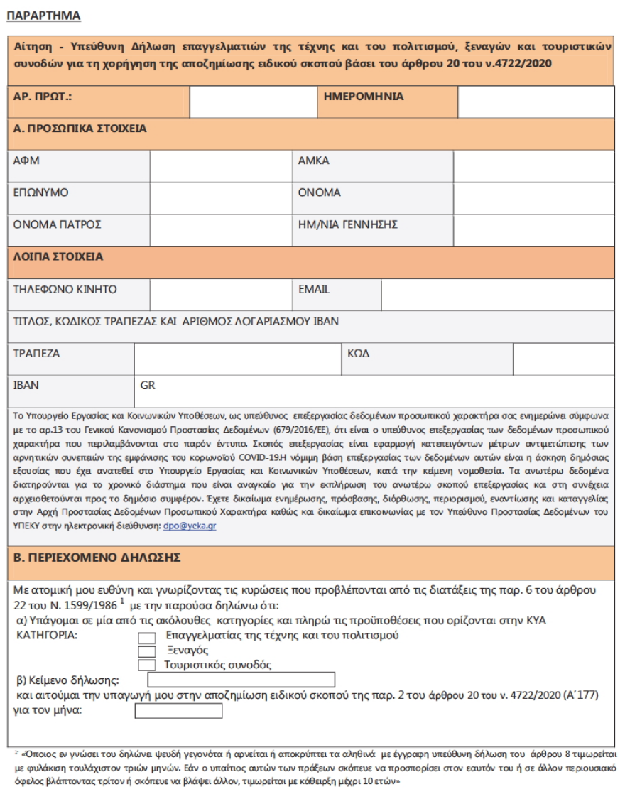 Ενίσχυση 534 ευρώ σε επαγγελματίες του Πολιτισμού, ξεναγούς και τουριστικούς συνοδούς