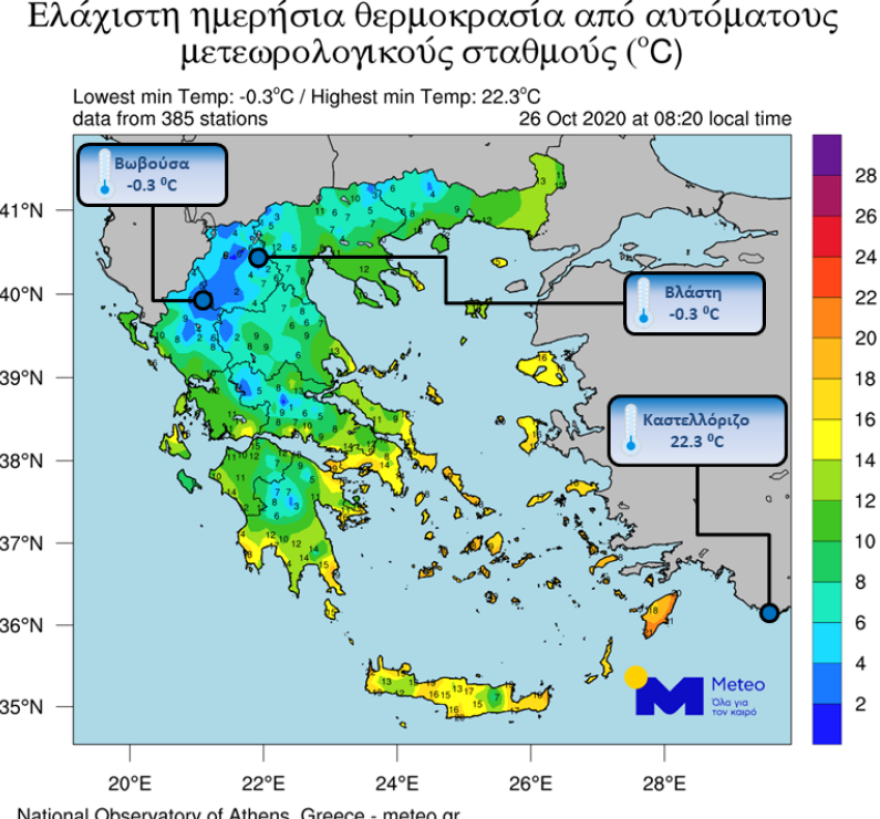 Καιρός: Yψηλές θερμοκρασίες σε ορισμένες περιοχές - Πού έδειξε «μείον» ο υδράργυρος