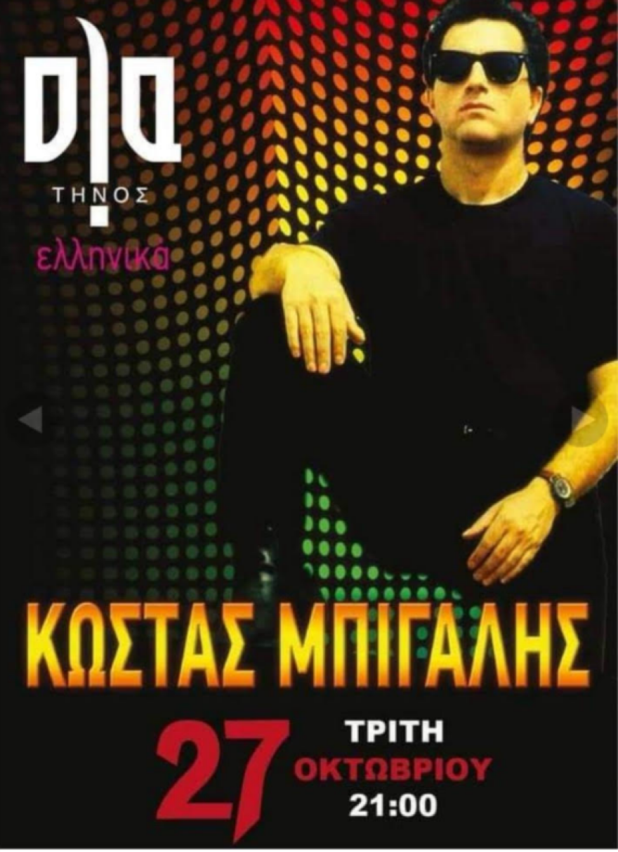 Πρόστιμο για συνωστισμό σε μαγαζί που τραγούδησε ο Μπίγαλης στην Τήνο 