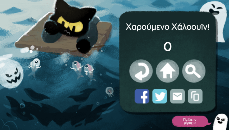 Χάλοουϊν(Halloween): Παιχνίδι με φαντάσματα στο Doodle της Google για το Halloween