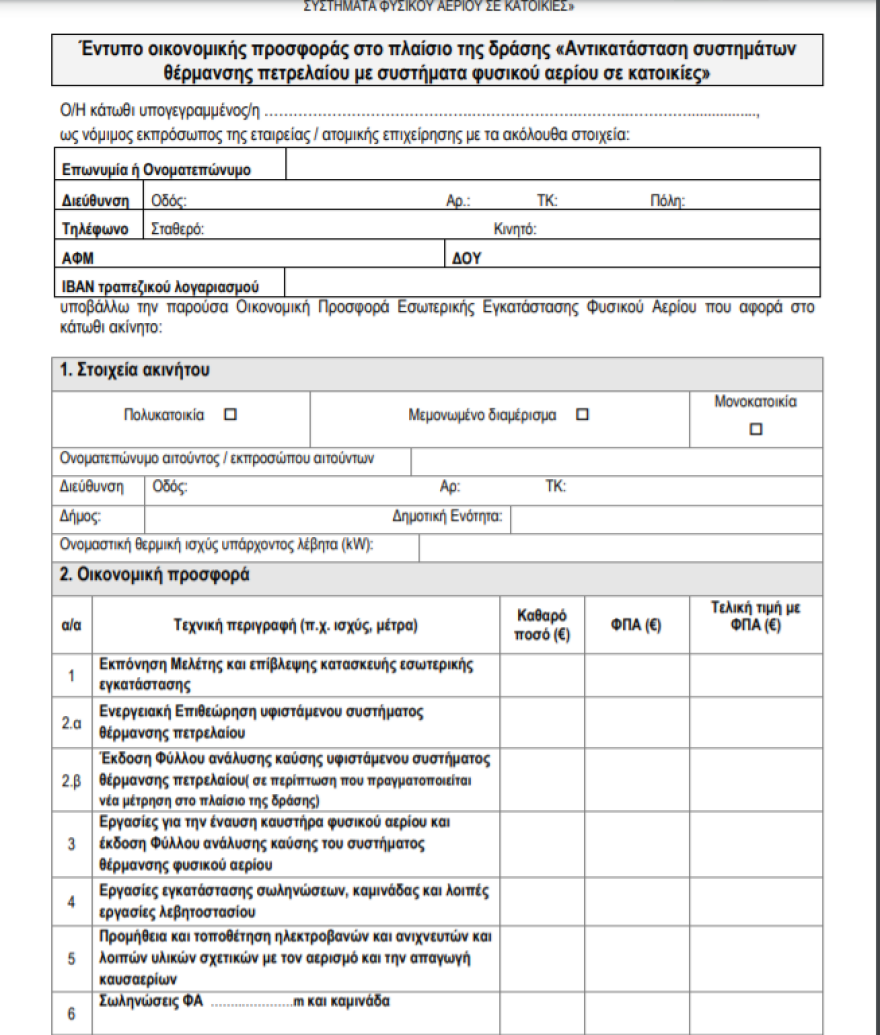 Πετρέλαιο θέρμανσης - φυσικό αέριο: Πώς θα αντικαταστήσετε τα συστήματα θέρμανσης 