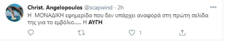 Κι όμως! Το εμβόλιο-ελπίδα για την ανθρωπότητα δεν... χώρεσε στο πρωτοσέλιδο της «Αυγής»