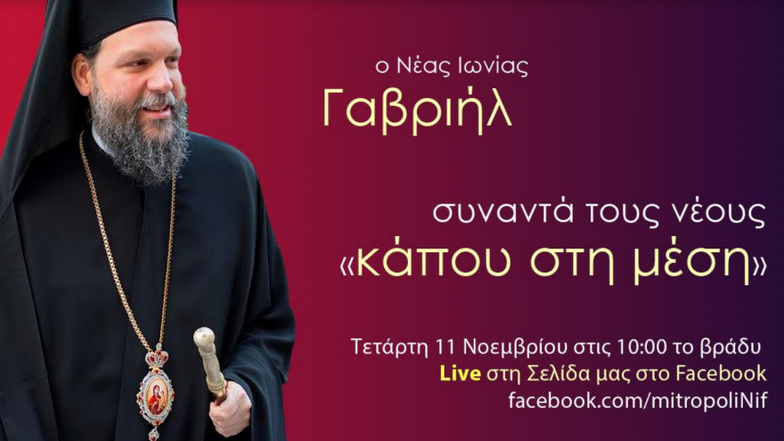 Διαδικτυακή συνάντηση του Μητροπολίτη Ν. Ιωνίας Γαβριήλ με νέους