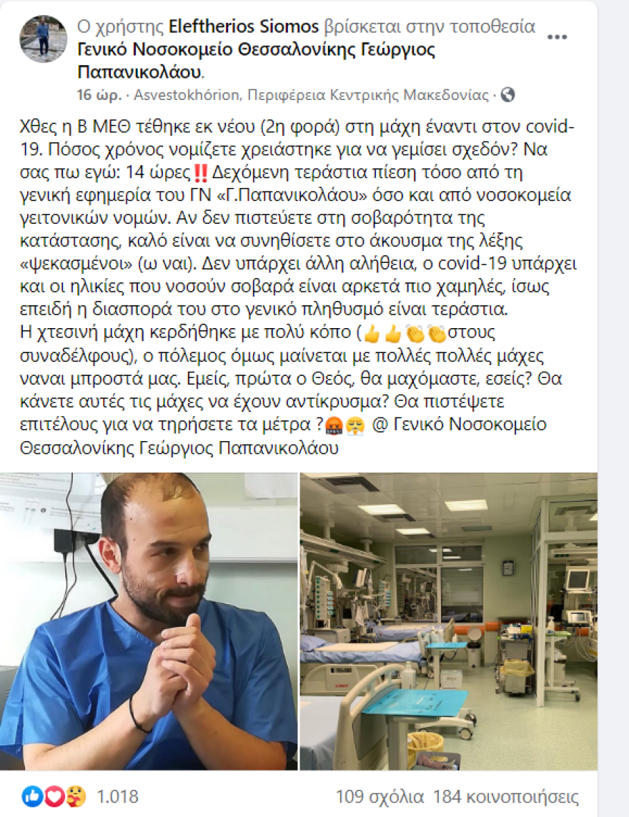 Κορωνοϊός -Κραυγή αγωνίας από γιατρό του Παπανικολάου: Σε 14 ώρες σχεδόν γέμισε η ΜΕΘ! 
