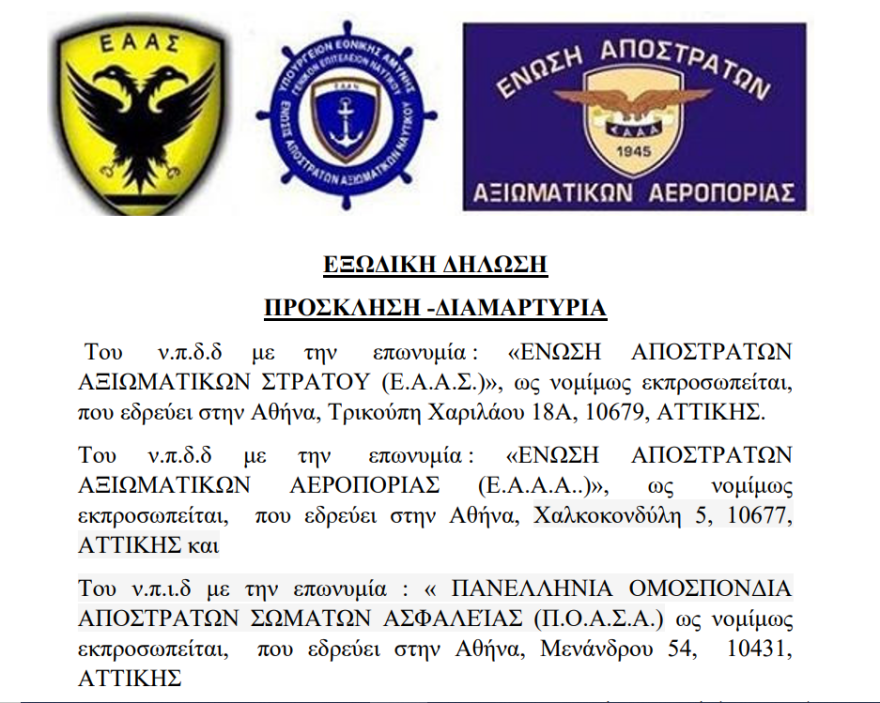 Ένωση Αποστράτων: Εξώδικο στους υπουργούς Οικονομικών, Εργασίας και στον ΕΦΚΑ για τις περικοπές συντάξεων
