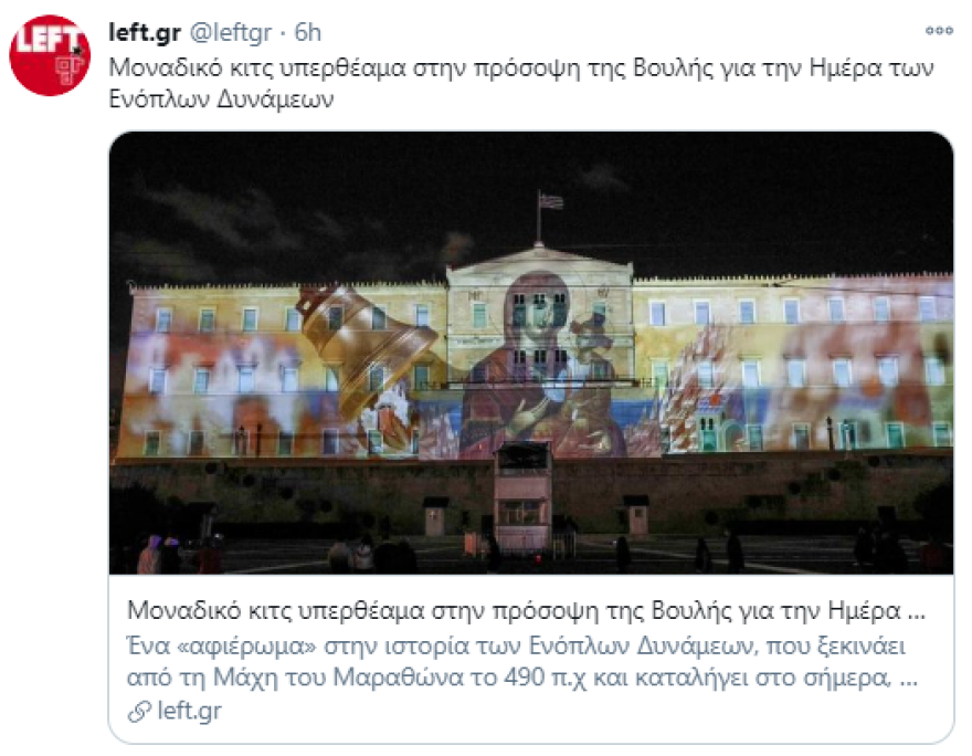 Τους πείραξε η προβολή της Παναγίας στη Βουλή, αλλά όχι ο Καμμένος που σταύρωνε αεροπλάνα και συγκυβερνούσαν χρόνια