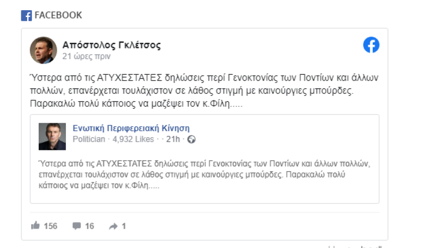 Γκλέτσος κατά Φίλη: Κάποιος να τον μαζέψει