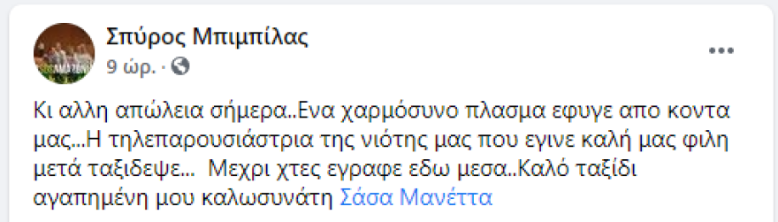 Πέθανε η Σάσα Μανέττα, η πρώτη παρουσιάστρια της ΕΡΤ