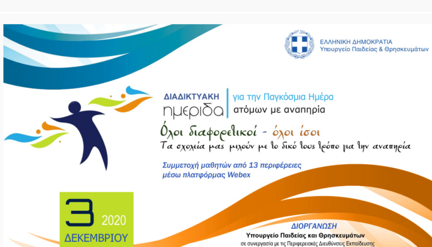 Παγκόσμια ημέρα ατόμων με αναπηρία: Τι δείχνουν τα στοιχεία για τους μαθητές - Ημερίδα από το υπουργείο Παιδείας