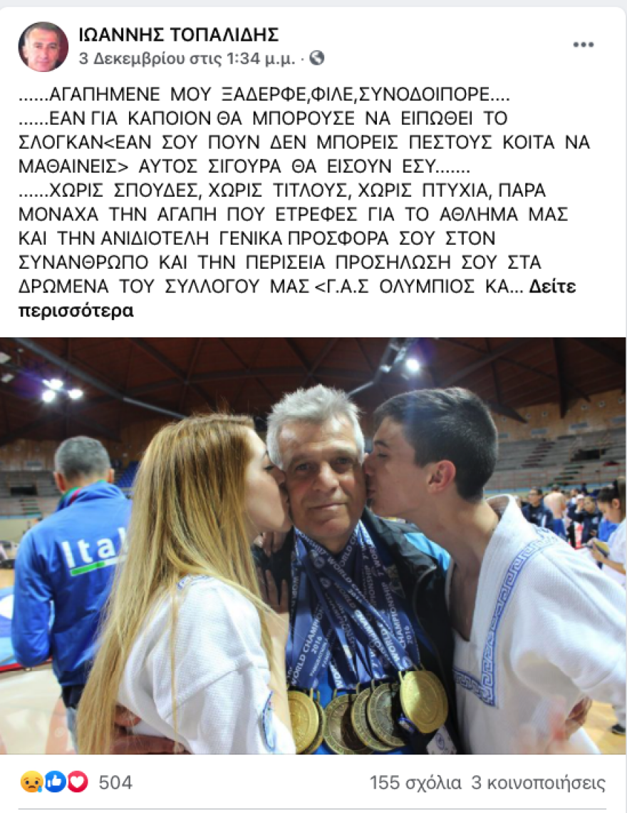 «Ήταν μαχητής, μάστερ στις πολεμικές τέχνες αλλά έχασε στον αγώνα με τον Κορωνοϊό»