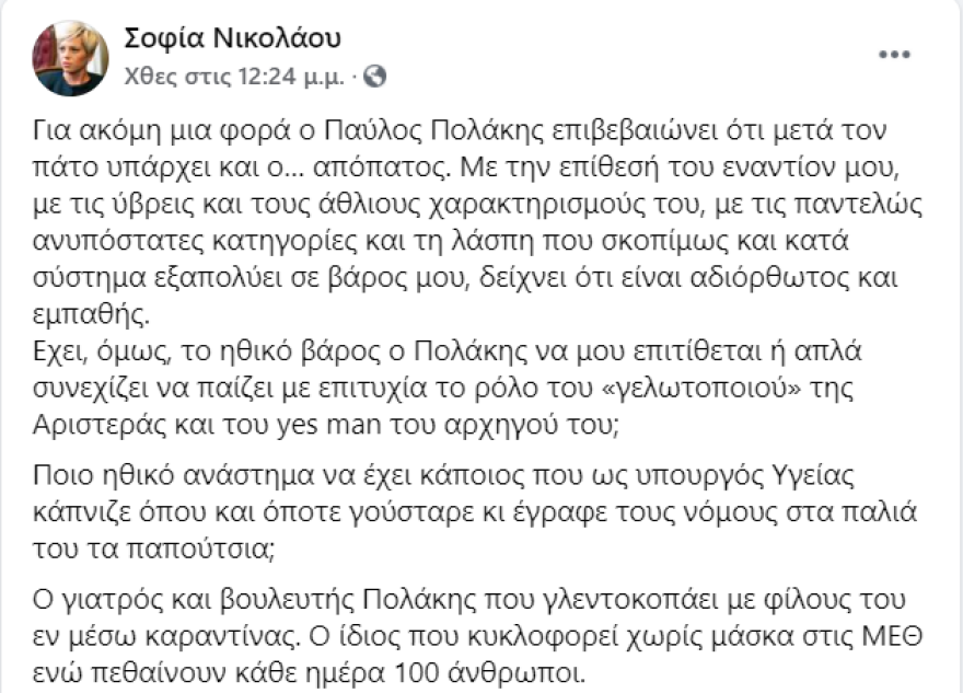Απάντηση Νικολάου στον Πολάκη: «Σε έχω. Όλοι σας και μόνη μου»