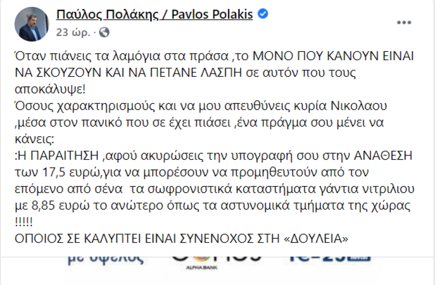 Απάντηση Νικολάου στον Πολάκη: «Σε έχω. Όλοι σας και μόνη μου»
