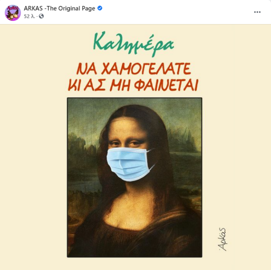 Σκίτσο Αρκά: Γιατί φόρεσε μάσκα στη Μόνα Λίζα;