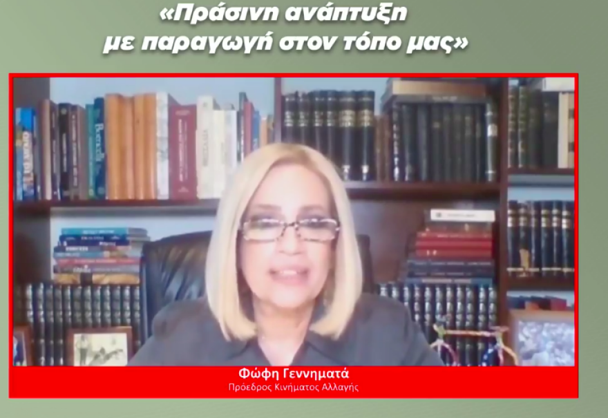 Γεννηματά: Πράσινη ανάπτυξη με παραγωγή στον τόπο μας 