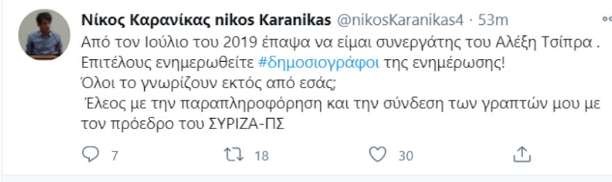 Καρανίκας: «Αποποιείται» τώρα τη «σύνδεσή» του με τον Αλέξη Τσίπρα