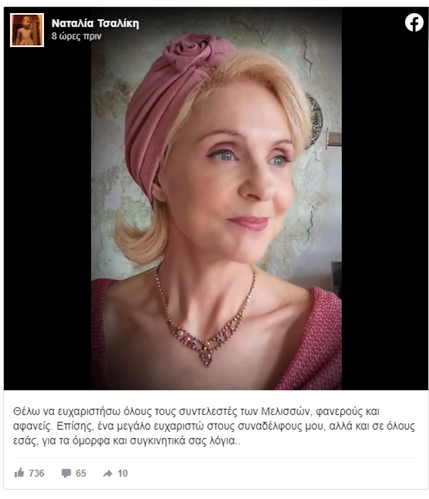 Η Ναταλία Τσαλίκη αποχαιρέτησε τις Άγριες Μέλισσες και τη Μαντάμ Κούλα