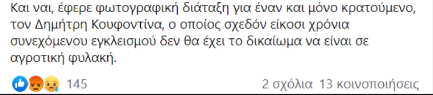 Λάμπρου (ΣΥΡΙΖΑ): «Φωτογραφική διάταξη» για τον Κουφοντίνα - «Δεν θα έχει δικαίωμα να είναι σε αγροτική φυλακή»