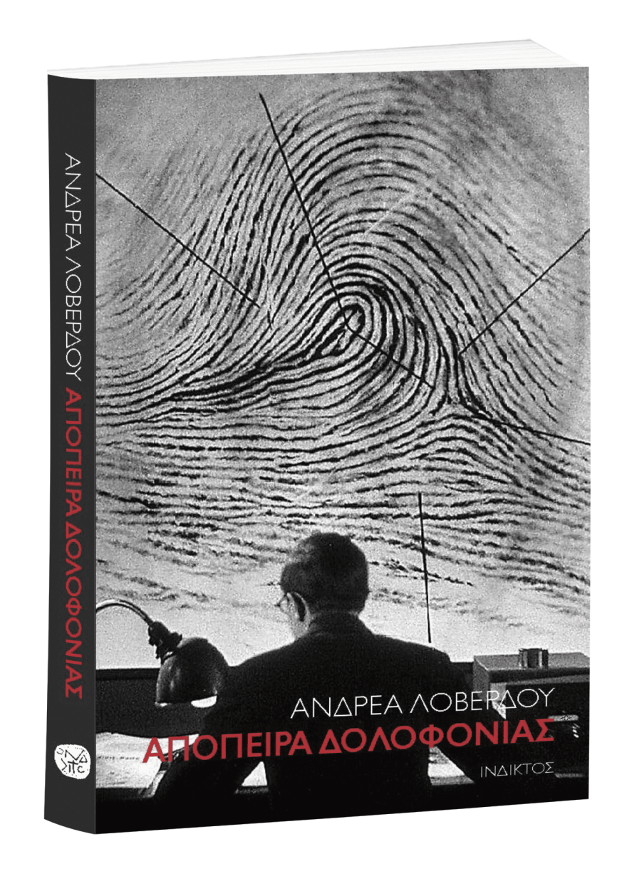 «Απόπειρα Δολοφονίας»: Το βιβλίο του Ανδρέα Λοβέρδου - «Όταν σκέφτηκα να δείρω τον Τσίπρα»