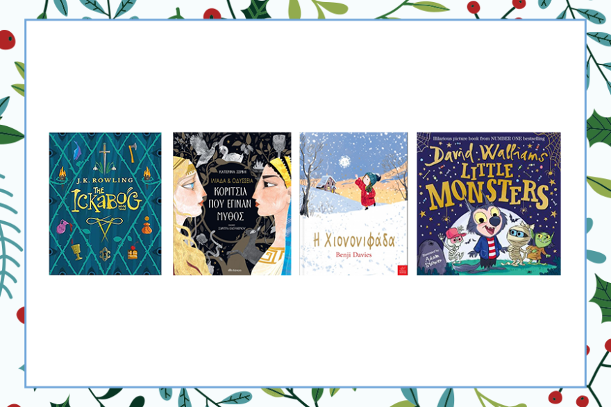 Χριστούγεννα με δώρα αγαπημένα βιβλία απ' το Public