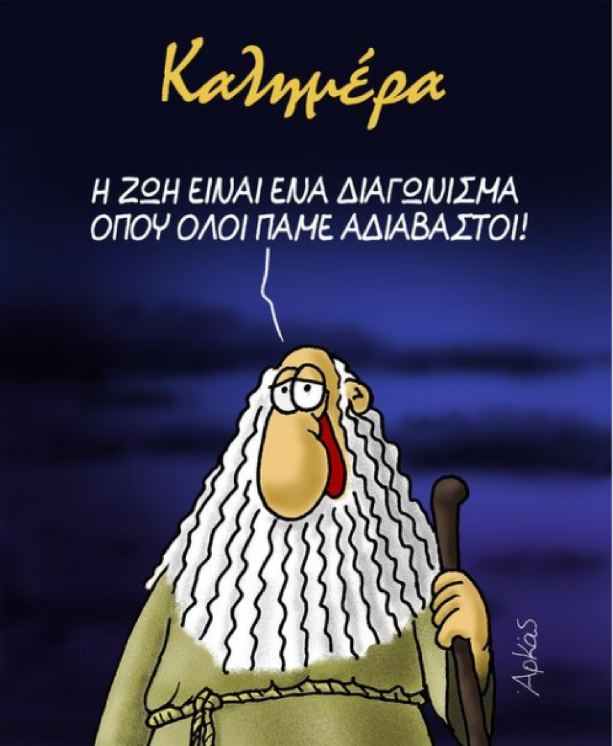 Σκίτσο Αρκά: Διαβάσαμε για το πιο σημαντικό διαγώνισμα; 