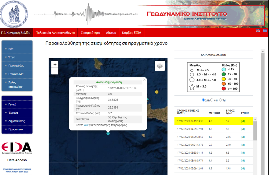 Σεισμός τώρα στα ανοιχτά της Κρήτης