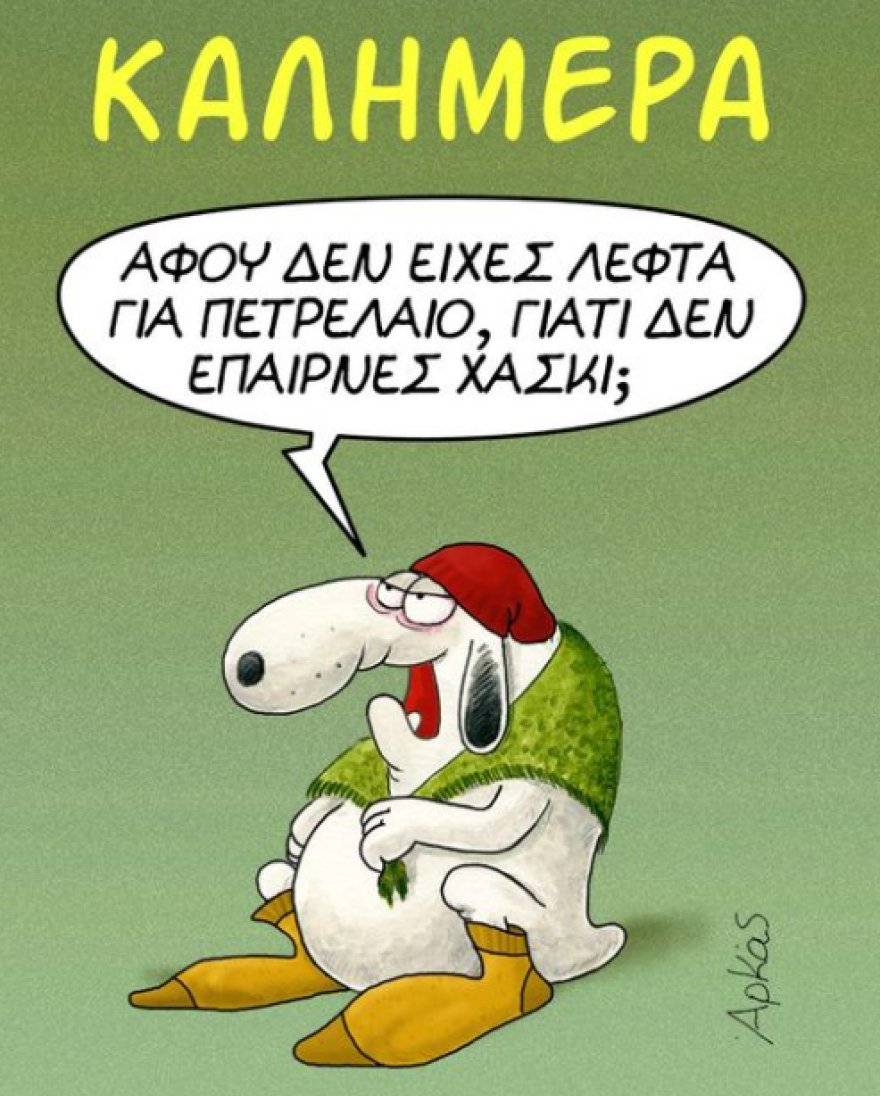 Σκίτσο Αρκά: Ο καιρός, το πετρέλαιο και το... χάσκι 