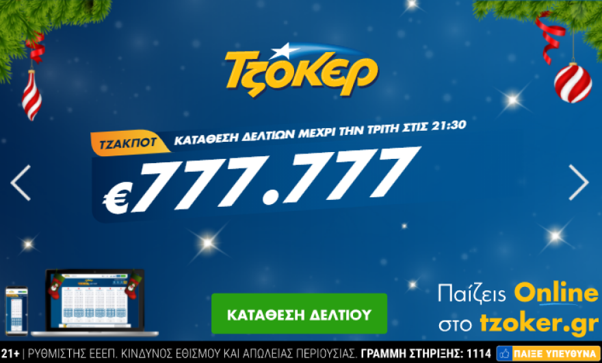 Τζακ ποτ στην κλήρωση του Τζόκερ: Πώς θα παίξετε online