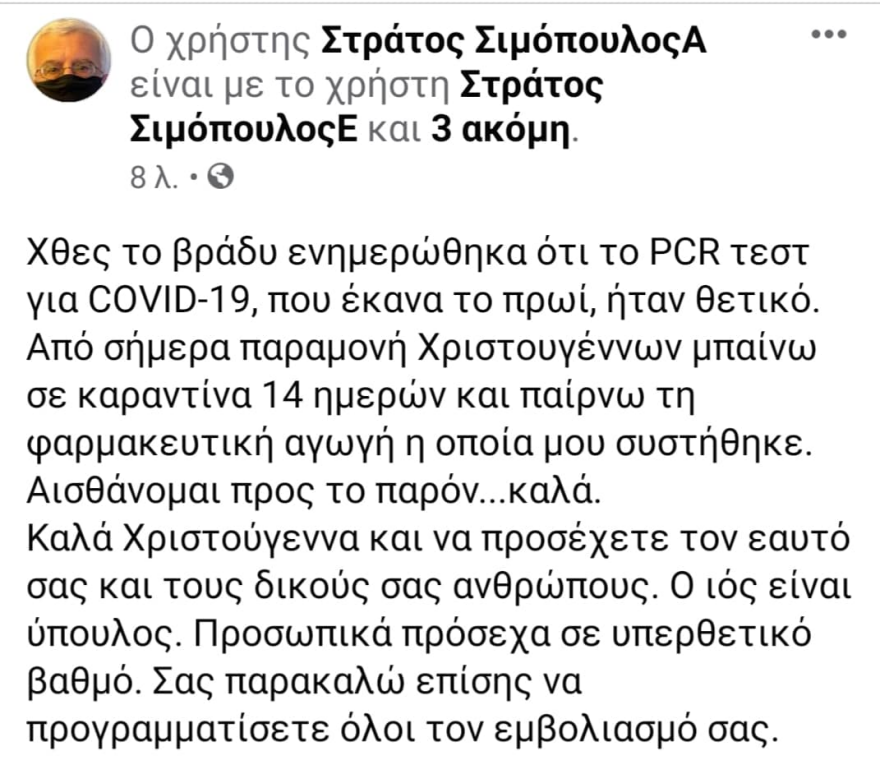 Θετικός στον κορωνοϊό ο βουλευτής της ΝΔ Στράτος Σιμόπουλος