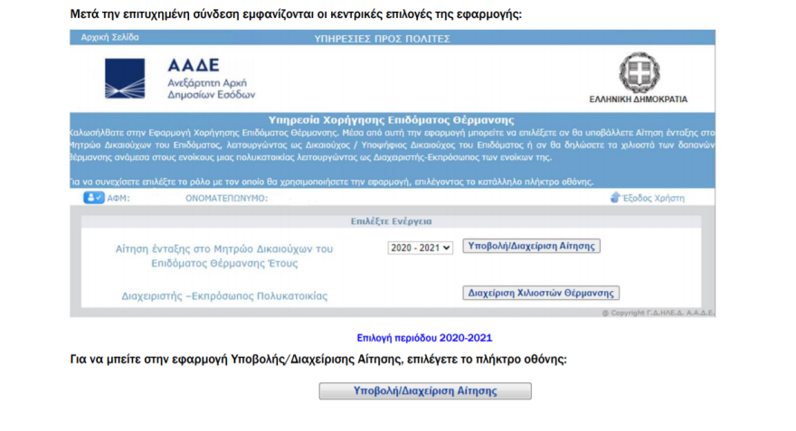Επίδομα θέρμανσης 2020: Πώς θα κάνετε την αίτησή σας - Αναλυτικός οδηγός