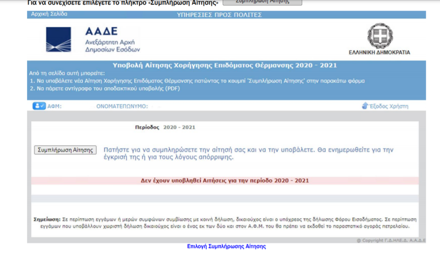 Επίδομα θέρμανσης 2020: Πώς θα κάνετε την αίτησή σας - Αναλυτικός οδηγός