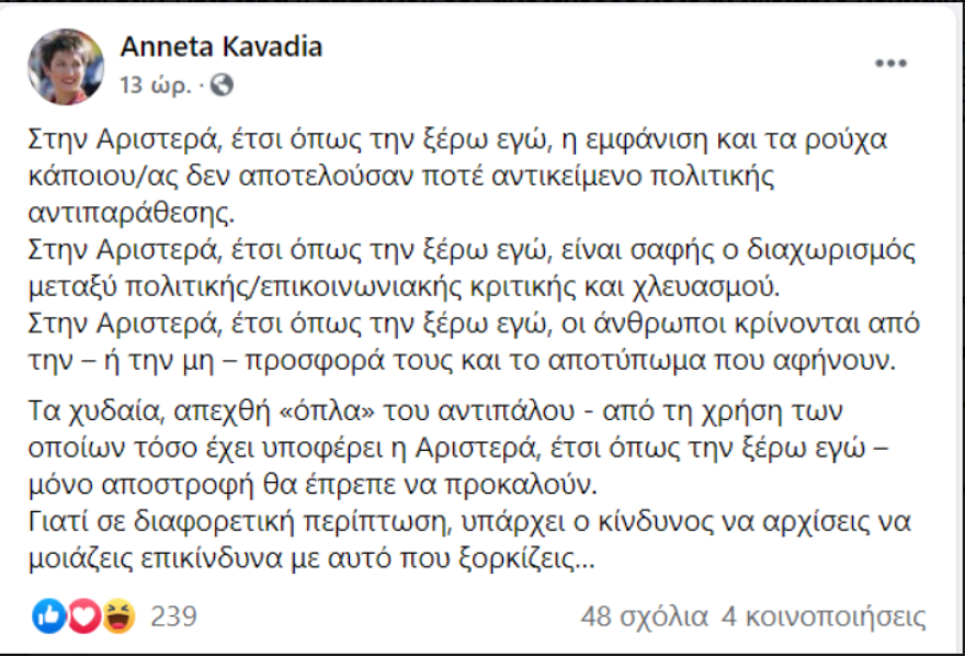 Καββαδία υπέρ Τσιόδρα: Στην Αριστερά η εμφάνιση δεν αποτελούσε ποτέ αντικείμενο πολιτικής αντιπαράθεσης