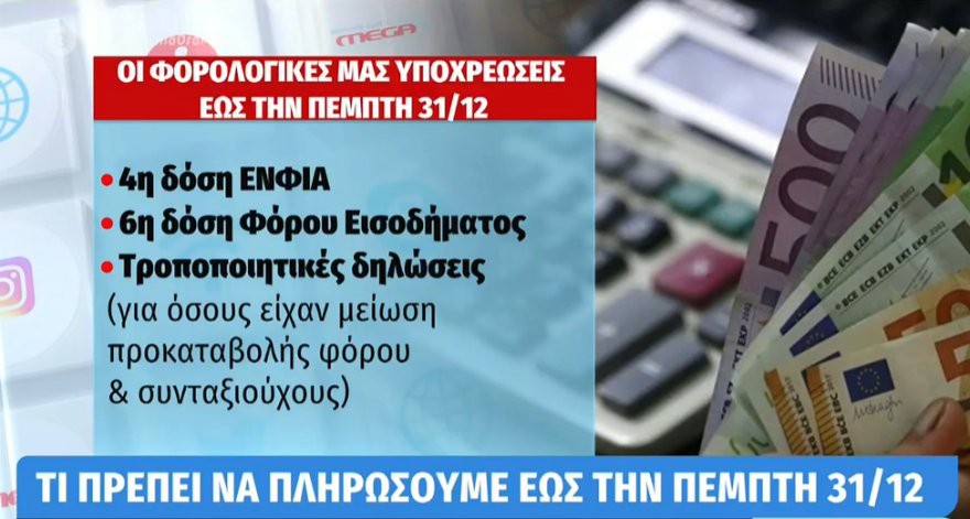 Πληρωμές έως 31/12: 4η δόση ΕΝΦΙΑ, 6η δόση του φόρου εισοδήματος - Τι θα γίνει με τις 120 δόσεις