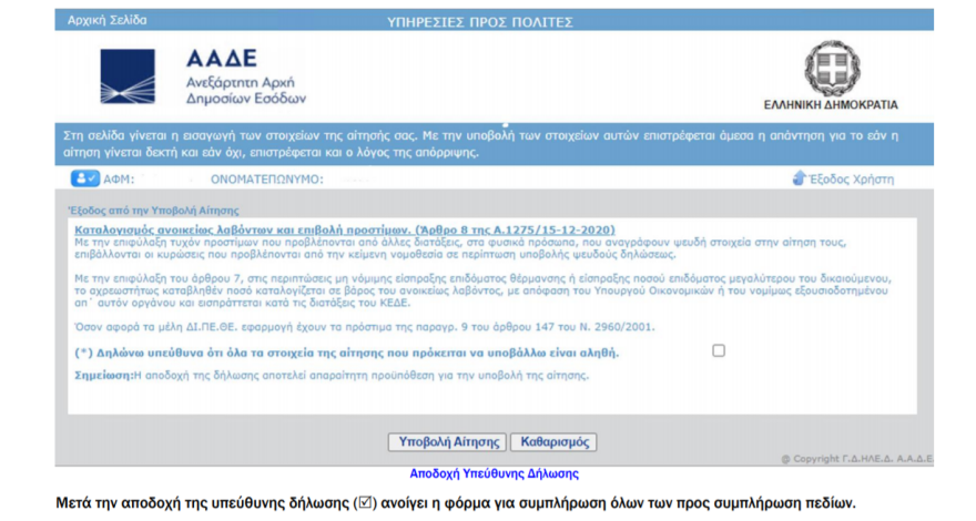 Επίδομα θέρμανσης 2020: Πώς θα κάνετε την αίτησή σας - Αναλυτικός οδηγός
