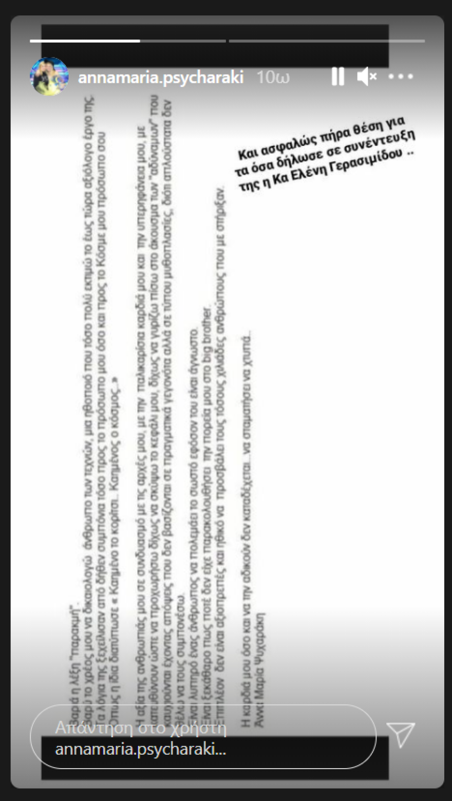 Η Άννα Μαρία Ψυχαράκη απαντά στην Ελένη Γερασιμίδου: Βαριά λέξη η παρακμή