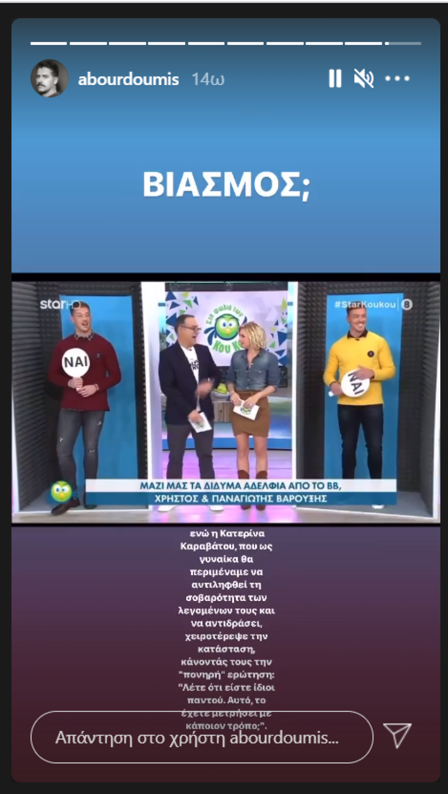 Big Brother - Δίδυμοι Βαρουξή: Σάλος από την αποκάλυψη ότι πήγαν με την ίδια κοπέλα, που δεν γνώριζε ποιος είναι ποιος!