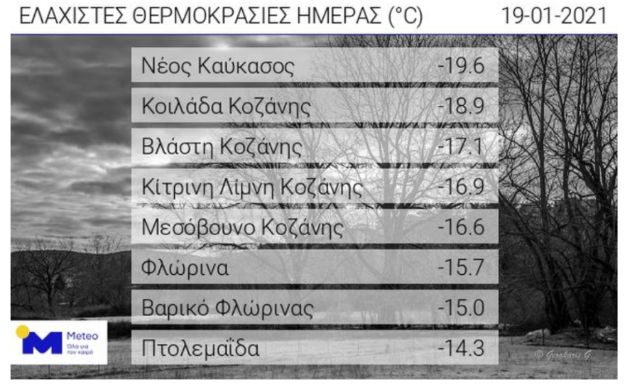 Καιρός: Πολικές θερμοκρασίες στη Μακεδονία  - Πλησίασε τους -20 βαθμούς ο υδράργυρος - Δείτε χάρτη