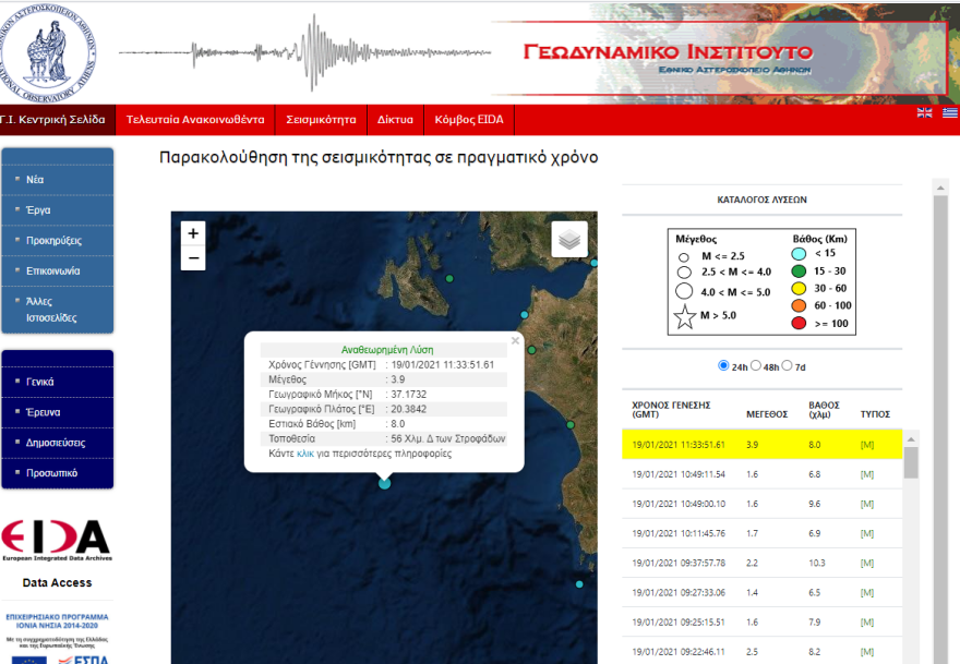 Σεισμός τώρα: 3,9 Ρίχτερ στις Στροφάδες