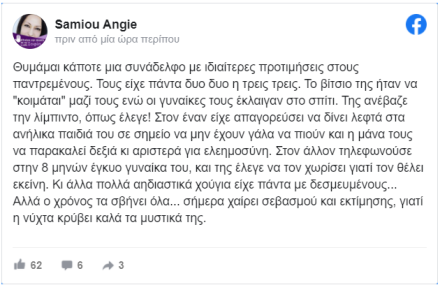 Άντζυ Σαμίου: Η αποκάλυψη για συνάδελφό της που ήθελε μόνο παντρεμένους