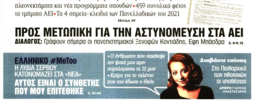 Λυδία Σέρβου: Ο Δήμος Μούτσης είναι ο συνθέτης που με κυνηγούσε γυμνός στα 15 μου