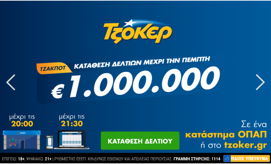 Τζόκερ: Νέο διπλό τζακ ποτ - Αριθμοί και συστήματα για κέρδη