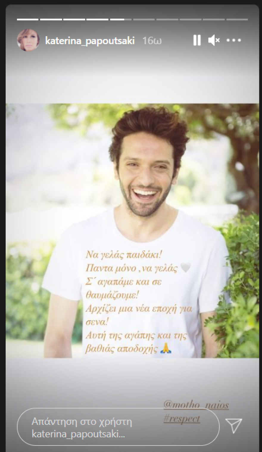 Κατερίνα Παπουτσάκη σε Δημήτρη Μοθωναίο: Να γελάς παιδάκι! Πάντα μόνο, να γελάς