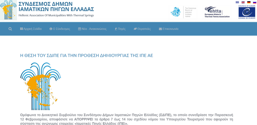 Υπουργείο Τουρισμού: «Κατάσχει» Ιαματικές Πηγές και τουριστικές υποδομές που ανήκουν σε ΟΤΑ