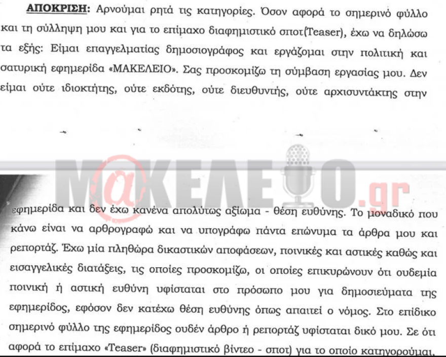 Στέφανος Χίος: Διανυκτέρευσε στο κρατητήριο και θα μεταφερθεί σήμερα στην Ευελπίδων 