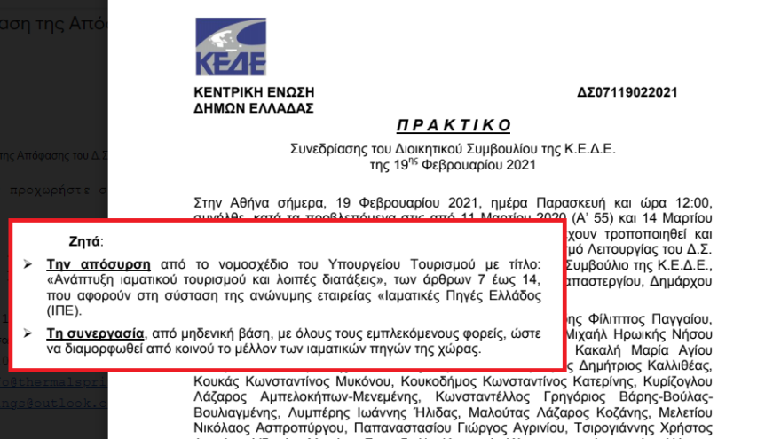 ΚΕΔΕ κατά υπουργείου Τουρισμού για τη νέα εταιρεία «Ιαματικές Πηγές Ελλάδος Α.Ε.»