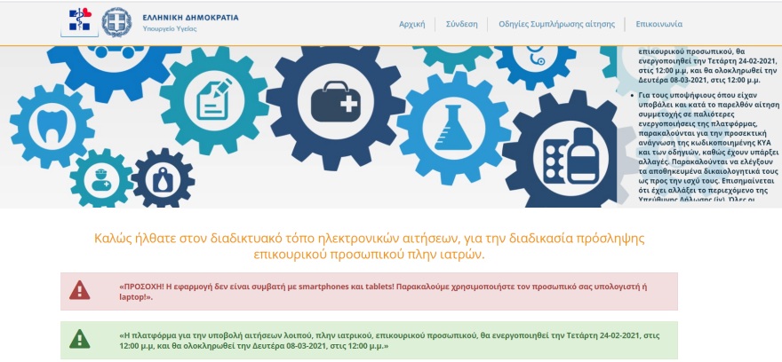 Λοιπό επικουρικό: Άνοιξε η πλατφόρμα για την υποβολή αιτήσεων